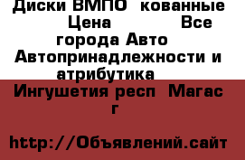 Диски ВМПО (кованные) R15 › Цена ­ 5 500 - Все города Авто » Автопринадлежности и атрибутика   . Ингушетия респ.,Магас г.